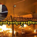 ឃ្លាំងកែច្នៃឈើមួយកន្លែងត្រូវភ្លើងឆេះហ្មត់