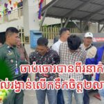 ឧត្តមសេនីយ៍ឯក ជួន ណារិន្ទ ឧបត្ថម្ភថវិកា២លានរៀលដល់នគរបាលឆ្នើមចាប់ចោរបានពីរនាក់