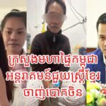 ស្ត្រីខ្មែរជា.ប់.នៅចិនកំពុងត្រូវបានជួយសង្គ្រោះ
