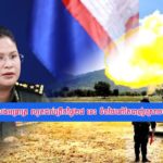 ទ័ពថៃ​ប្រើ​ផ្សែង​​ពុ.លទម្លាក់​គ្រា.ប់​បែក​ចង្កោម និងគ្រា.ប់​រ៉ុ​ក្កែ​ត​ពី​យន្តហោះ​ចម្បាំង