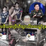 កម្ពុជាអំពាវនាវដល់អាជ្ញាធរ និងសមត្ថកិច្ចថៃ ឱ្យចាត់វិធានការក្រុមជ្រុលនិយមប្រើហិ..ង្សាលើពលរដ្ឋខ្មែរនៅថៃ