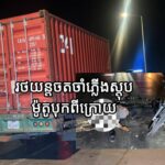 គ្រោះថ្នាក់ចរាចរណ៍រវាងម៉ូតូនិងរថយន្តធំសណ្តោងទូកុងតឺន័របណ្តាលឲ្យអ្នកបើកបរម៉ូតូស្លាប់នៅនឹងកន្លែង