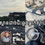 អត់ដឹងស្ពានដាច់ជិះម៉ូតូឆ្លងធ្លាក់ស្លាប់ពីរនាក់