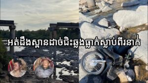 អត់ដឹងស្ពានដាច់ជិះម៉ូតូឆ្លងធ្លាក់ស្លាប់ពីរនាក់